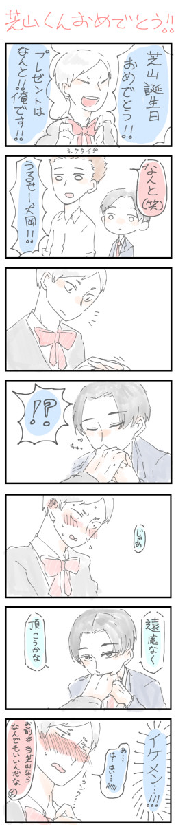 芝山くんおめでとうと色々なまとめ
