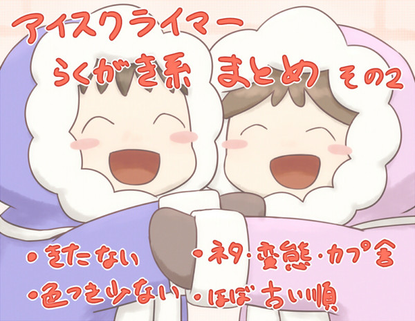 アイクラらくがき系まとめ　その2