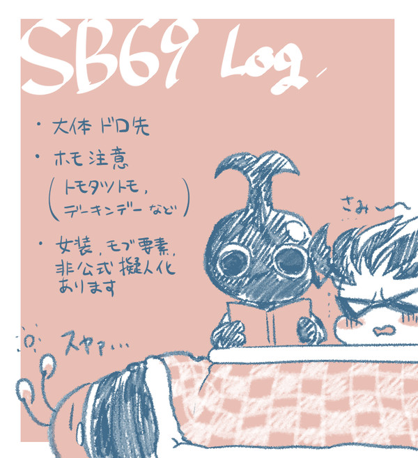 SB69詰めその3