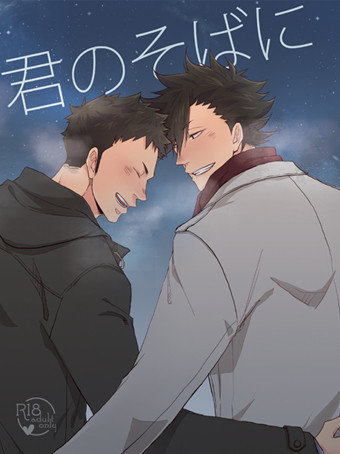 【サンプル】君のそばに【黒大小説】