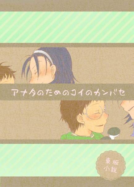1月インテ、全開ケイ東坂小説本表紙