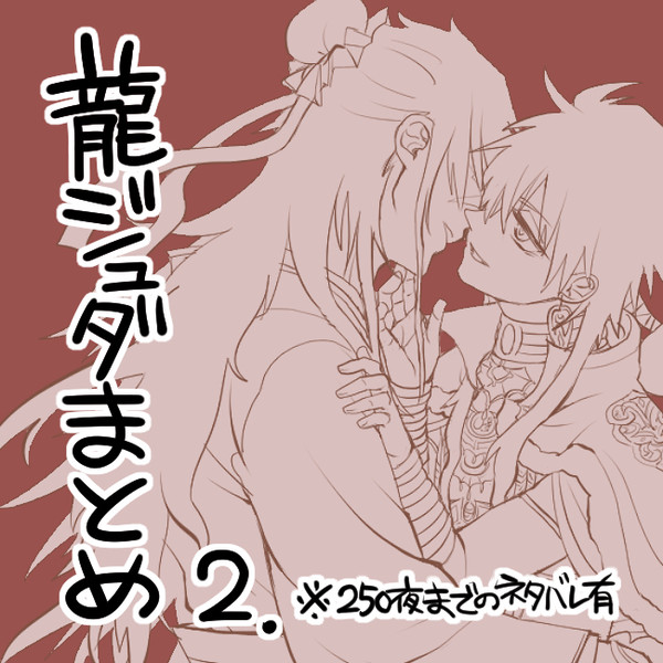 【~250夜】龍ジュダまとめ2(腐)