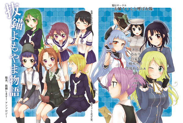陽炎、抜錨します！合同誌「抜錨よもやま物語」