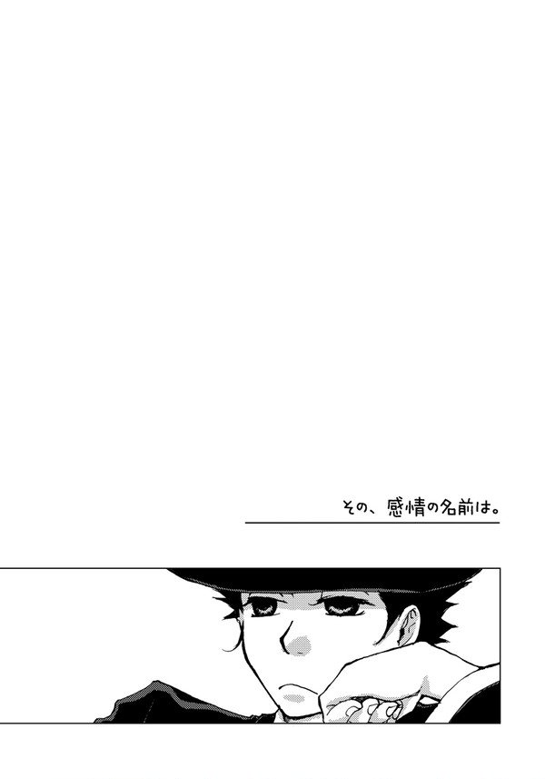 その、感情の名は