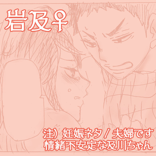 【岩及♀】妊娠ネタ