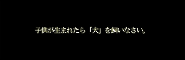 子供が生まれたら犬を飼いなさい