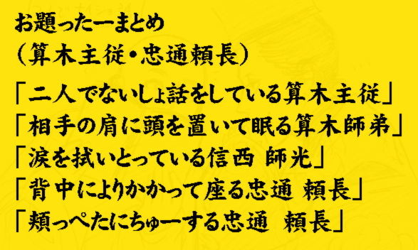 お題ったーまとめ(算木主従・忠通頼長)