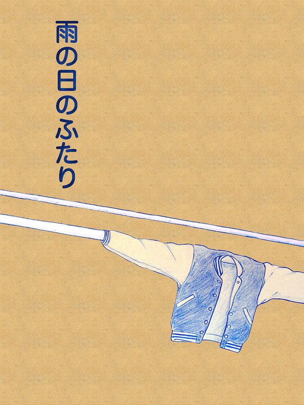 雨の日のふたり