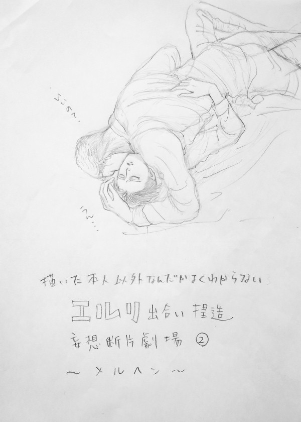 エルリ出会い捏造妄想断片劇場②