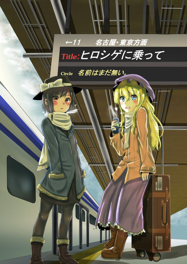 C87　サークル合同本「ヒロシゲに乗って」