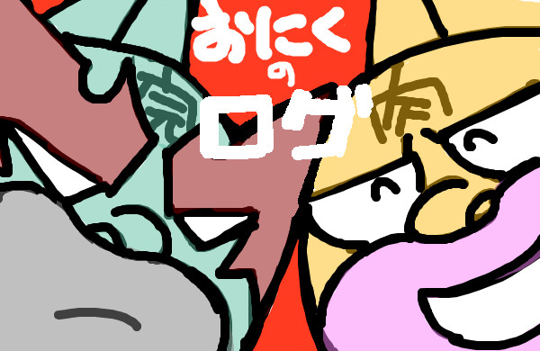 この世は俺たちのログ