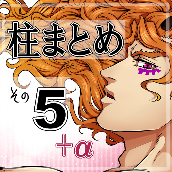 柱まとめ５