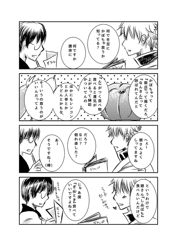銀新で冬至ネタ