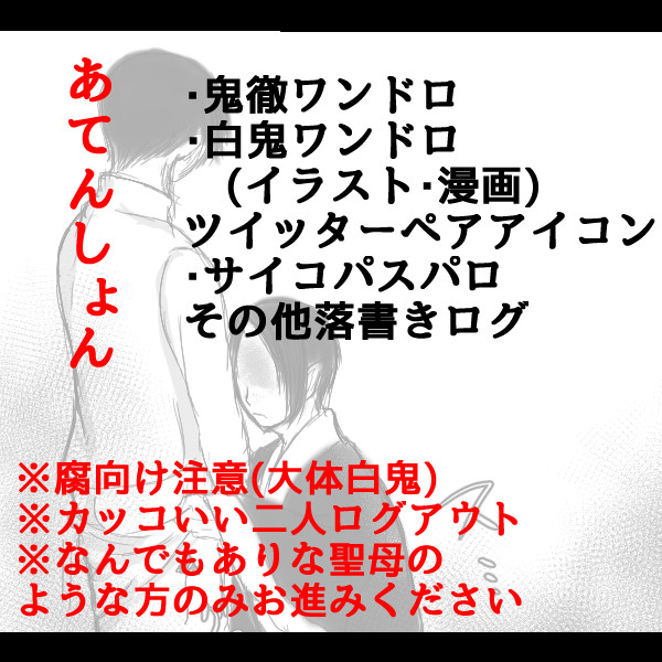 【腐】ごった煮ツイッター、ワンドロログ【白鬼】