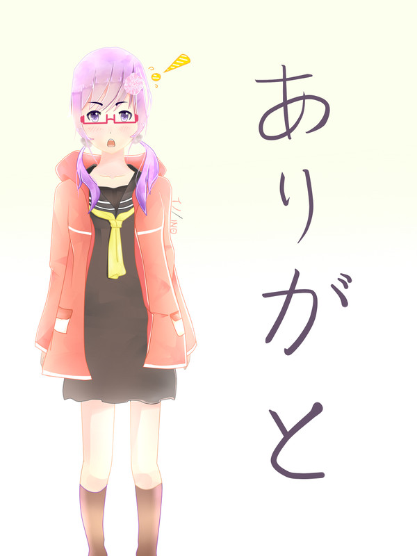 ありがと