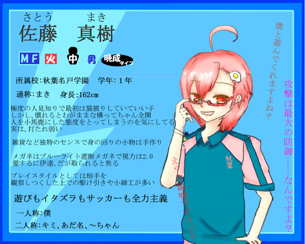 【絵師イナイレ化】佐藤　真樹【しょうよう】