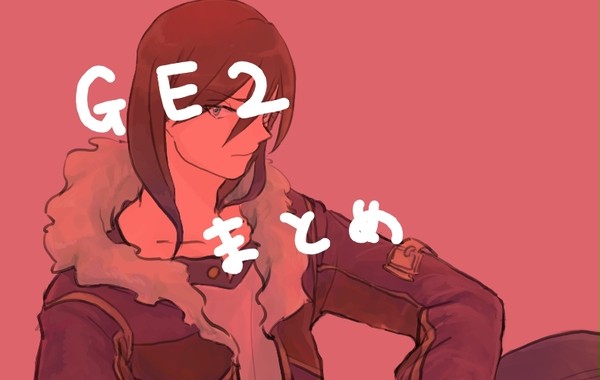 今更GE2ログ