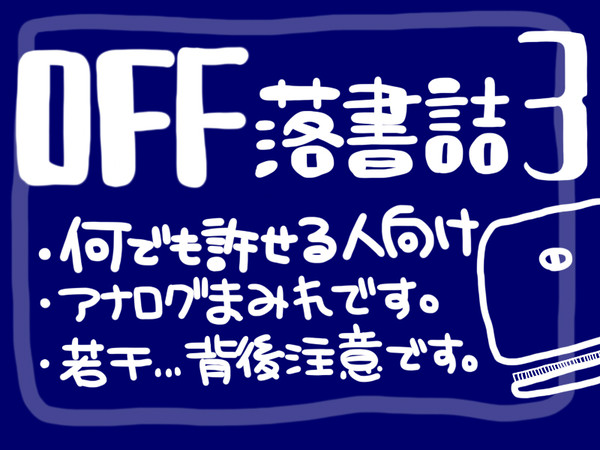 OFF落書き詰③