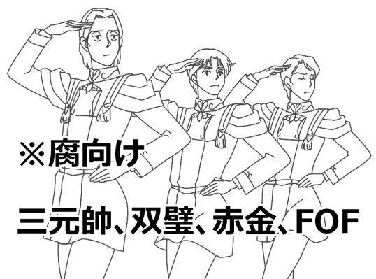 【腐】クリスマス三元帥とかFOF