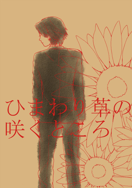 ひまわり草の咲くところ