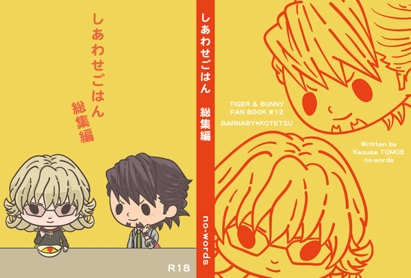 [C87] しあわせごはん総集編（小説本）表紙