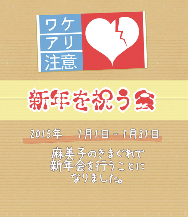 【ワケアリ】気紛れ新年会