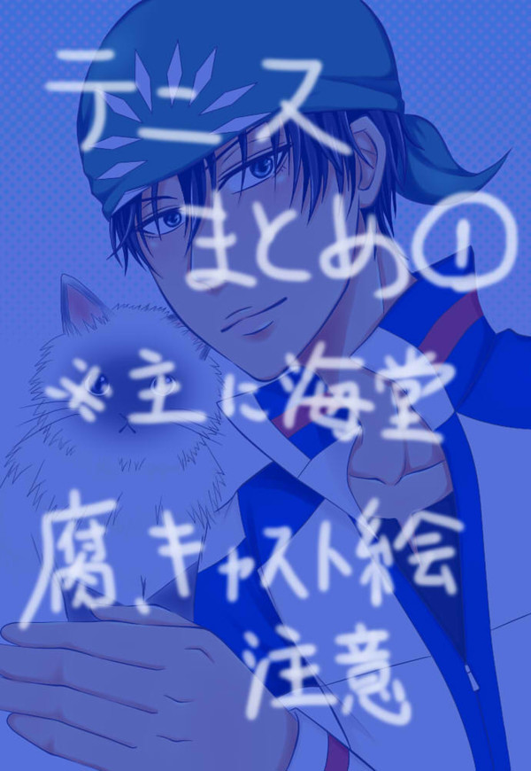 テニスまとめ