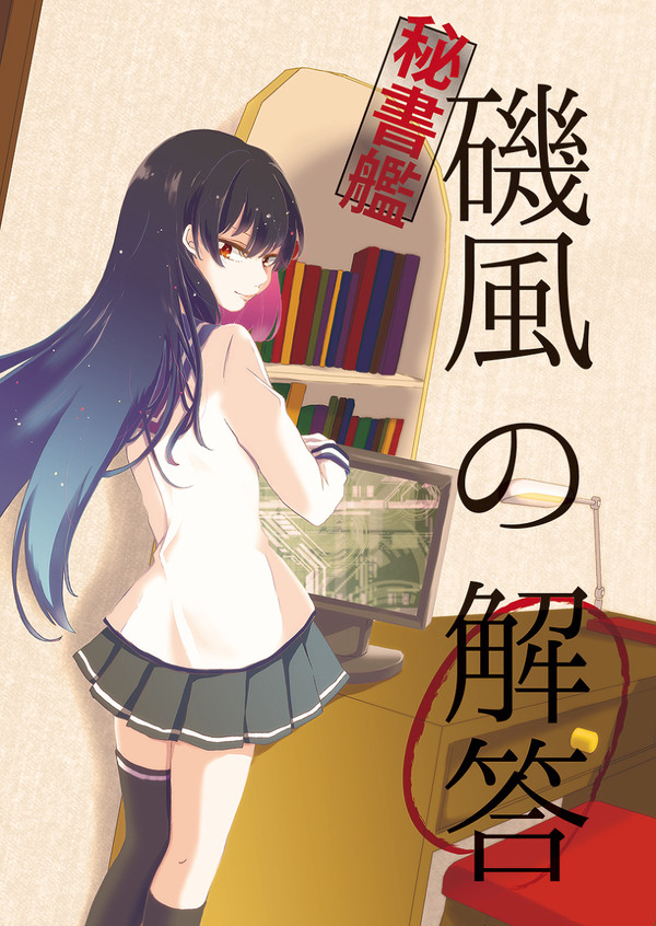 【C87】12/29 新刊「秘書艦 磯風の解答」