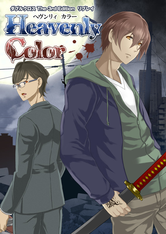 【C87新刊】Heavenly Color [DX3リプレイ]