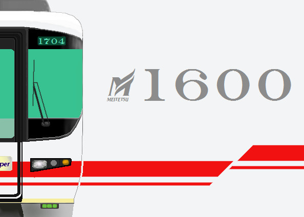 名鉄　1600系