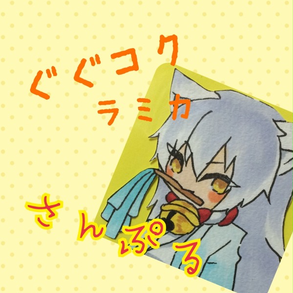 ぐぐコクラミカ