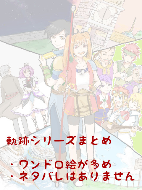 軌跡絵まとめ