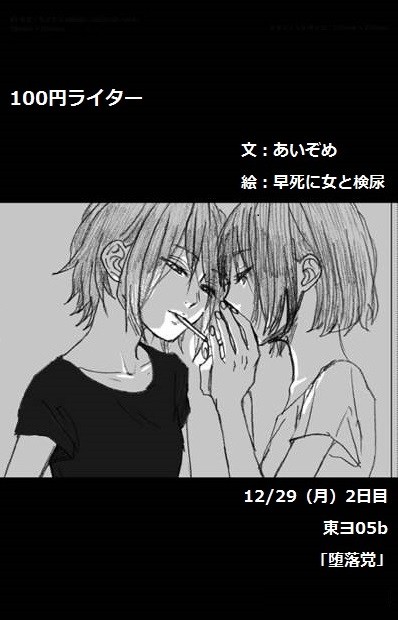 ［C87］100円ライター 冬コミ参加告知［東ヨ05b］