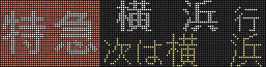 相鉄11000系 LED 方向幕