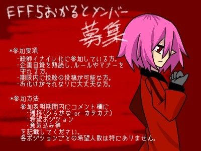 【EFF5】フルメンバーです、締め切りました【おかると】