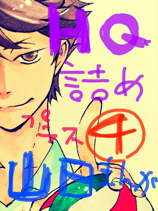 【腐向け】HQ 詰め④【山日】