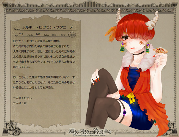 【魔女と聖女】シルキー・ロウゼン・サタニーデ【魔物】