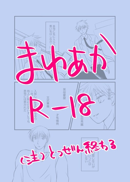 まゆあか