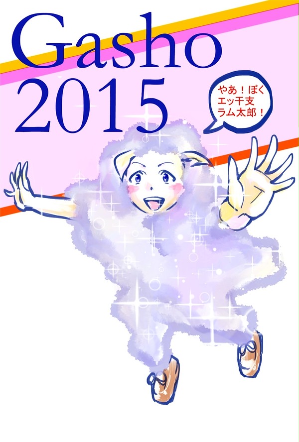 エッ干支ラム太郎