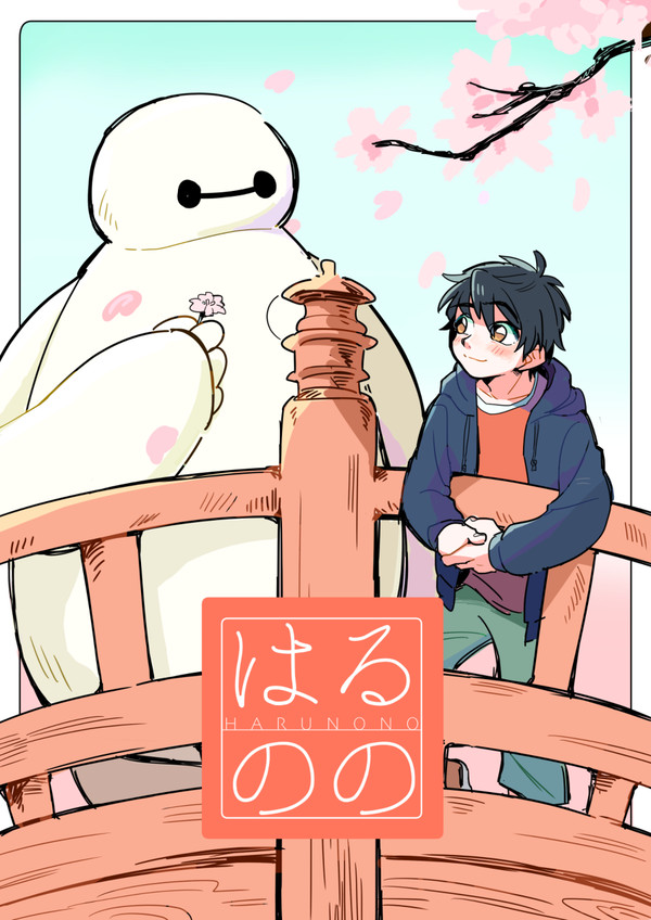 C87新刊 ベイマックス本