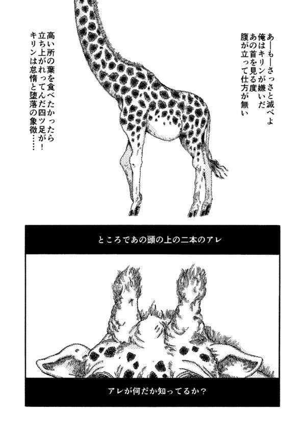 反り起つキリンヘッド