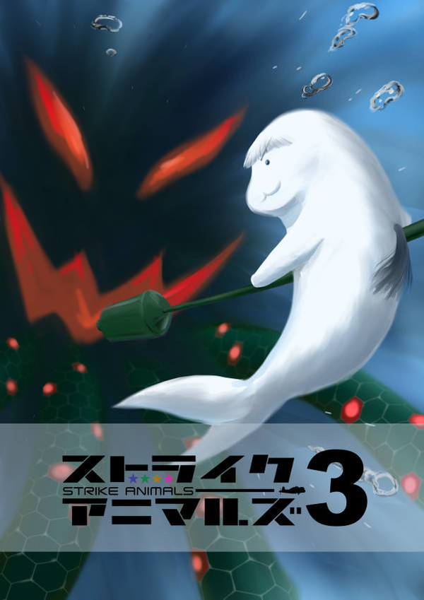 ストライクアニマルズ3表紙