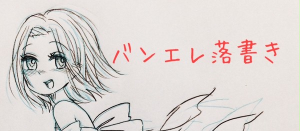 バンエレ落書き詰め