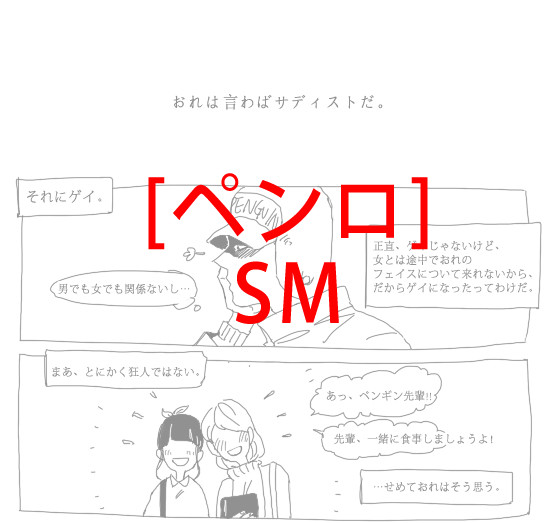 [ペンロ] SM