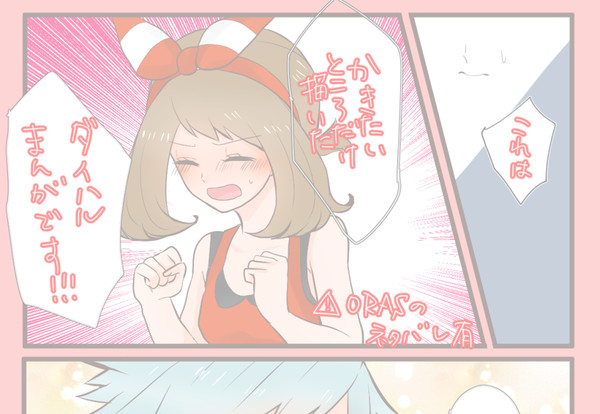 【ダイハル】高所恐怖症ハルカちゃん【ORAS】