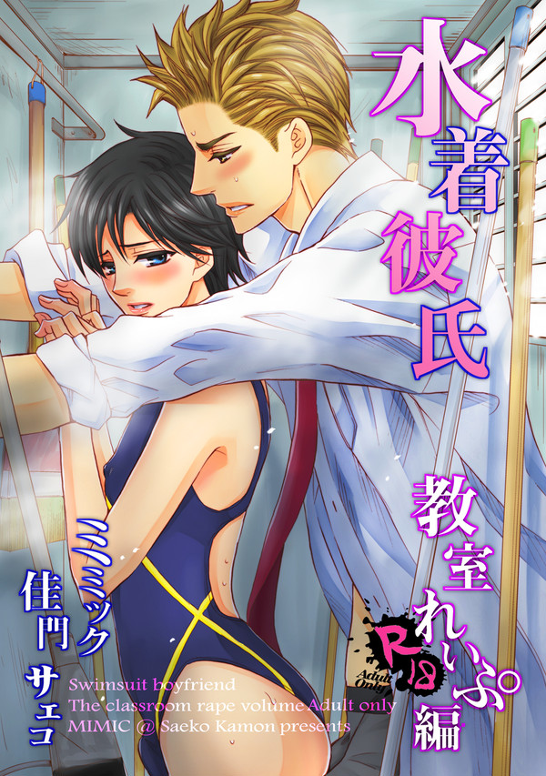 C87冬コミ新刊「水着彼氏～教室れいぷ編～」サンプル