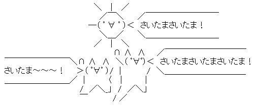 さいたま