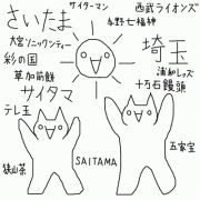 さいたまさいたま