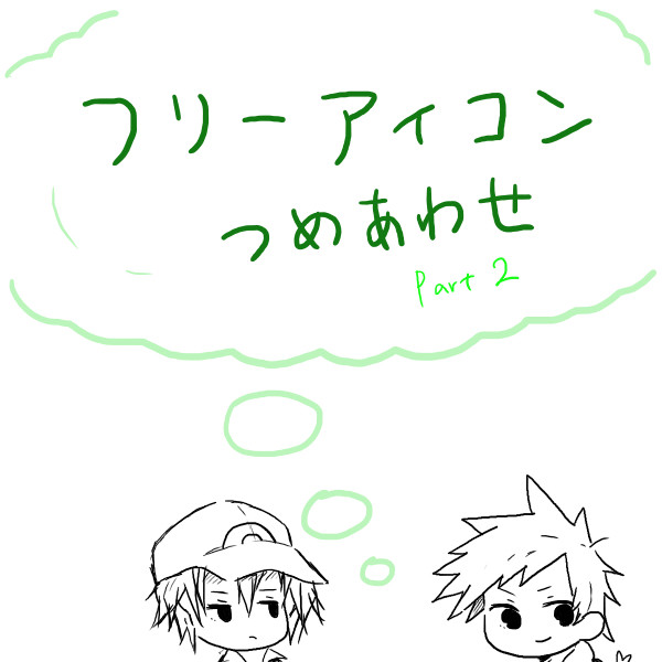 フリーアイコン　詰め合わせ　２