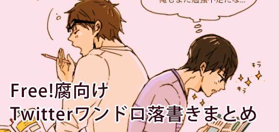 腐ree!ツイログまとめ4。